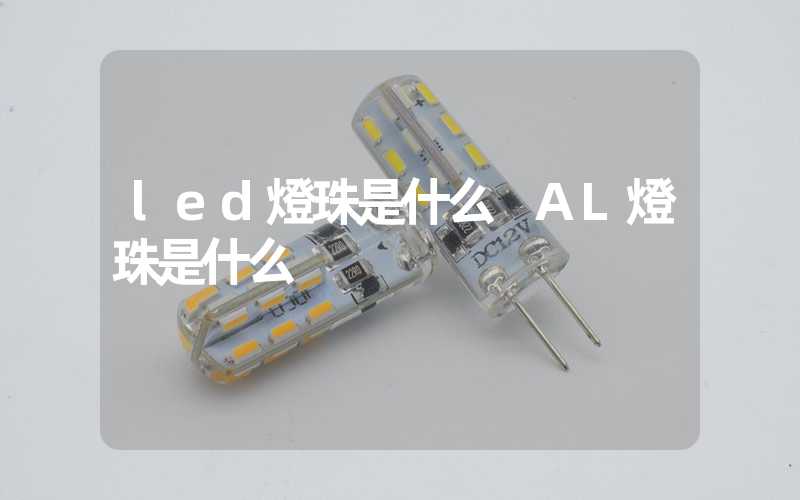 led燈珠是什么 AL燈珠是什么